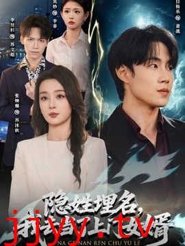 隐姓埋名，我去当了上门女婿