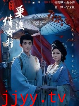 聊斋之采渡倩女行