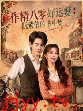 作精八零好运妻：阮紫依的书中梦