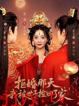 拒婚那天，我被世子捡回了家
