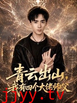 青云出山，我有四个大佬师父