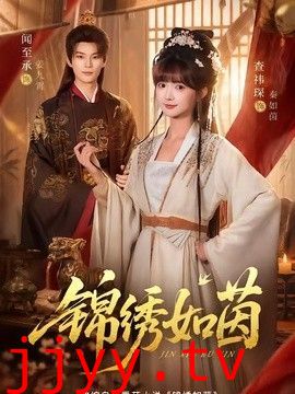 锦绣如茵