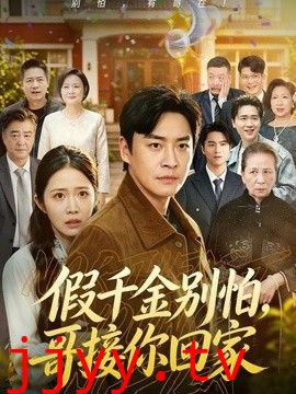 假千金别怕，哥接你回家