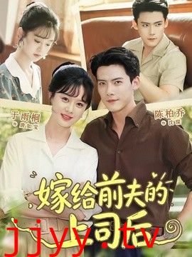 嫁给前夫的上司后