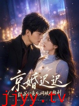 京婚迟迟：致我们鱼死网破的胜利