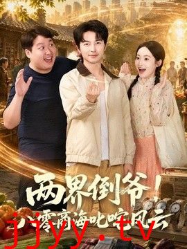 两界倒爷！八零商海叱咤风云