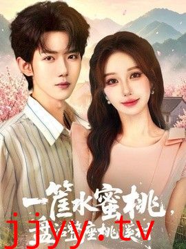 一筐水蜜桃，盘活整座桃溪村