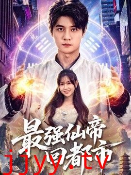 最强仙帝回都市
