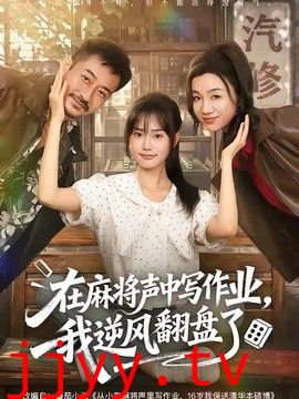 在麻将声中写作业，我逆风翻盘了