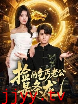 捡的乞丐老公是条龙