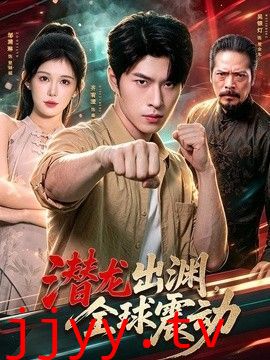 潜龙出渊，全球震动