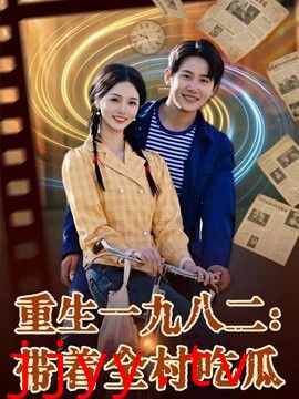 重生一九八二：带着全村吃瓜