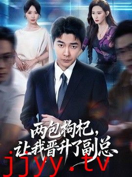 两包枸杞，让我晋升了副总