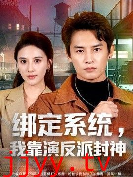 绑定系统，我靠演反派封神