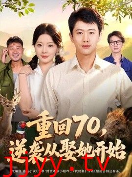 重回70，逆袭从娶她开始