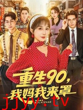 重生90,我妈我来罩