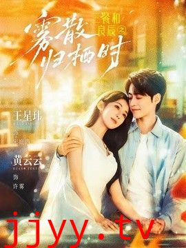 三餐和良辰之雾散归栖时