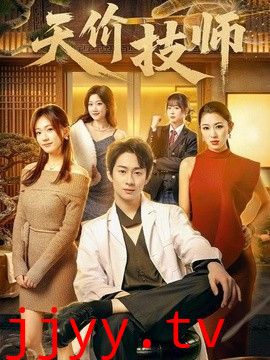 天价技师