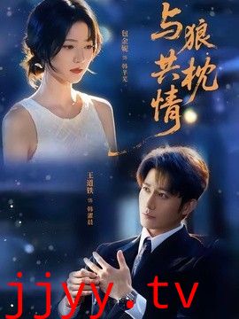 与狼共枕情