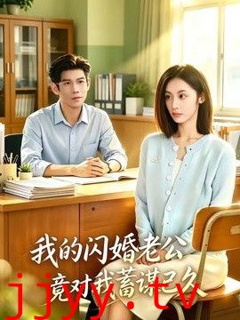 我的闪婚老公竟对我蓄谋已久