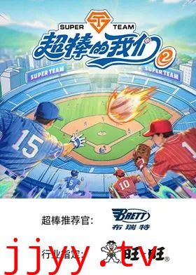 超棒的我们 第二季
