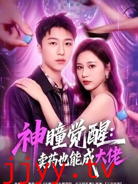神瞳觉醒：卖药也能成大佬