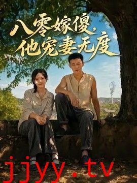 八零嫁傻，他宠妻无度