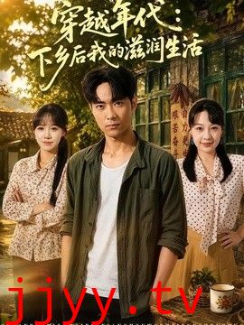 穿越年代：下乡后我的滋润生活