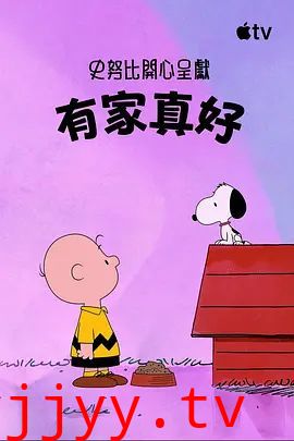 史努比特辑:有家真好