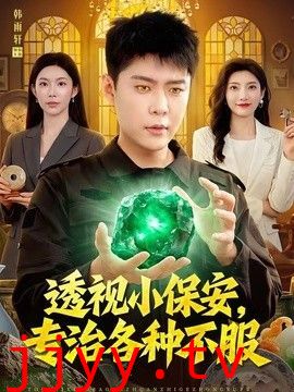 透视小保安，专治各种不服