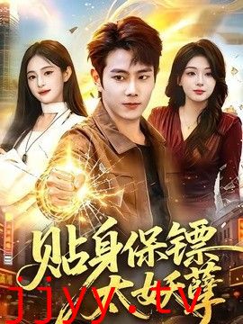 贴身保镖太妖孽
