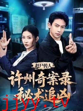 赶尸传人：许州奇案录秘术追凶