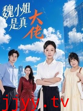 魏小姐是真大佬