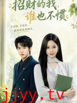 招财的我，谁也不惯