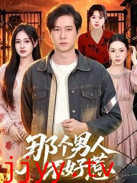 那个男人不好惹