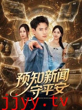 预知新闻守平安