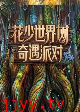 花少世界树奇遇派对