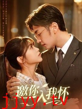 邀你入我怀