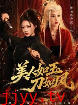 美人如玉刀如风