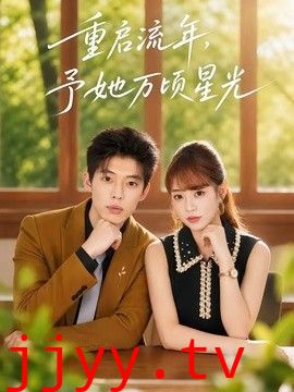 重启流年，予她万顷星光