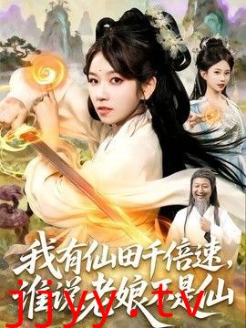 我有仙田千倍速，谁说老娘不是仙