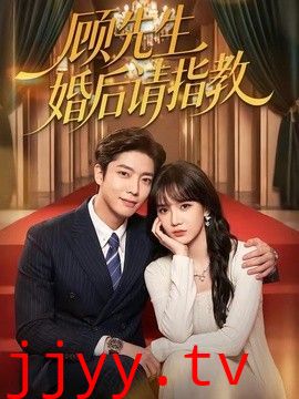 顾先生婚后请指教