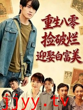 重生八零，捡破烂迎娶白富美