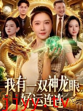 我有一双神龙眼，好运连连