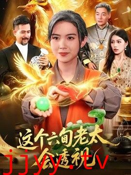 这个六旬老太会透视