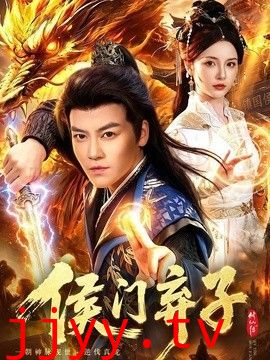 侯门弃子