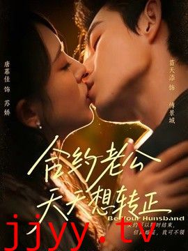 合约老公天天想转正