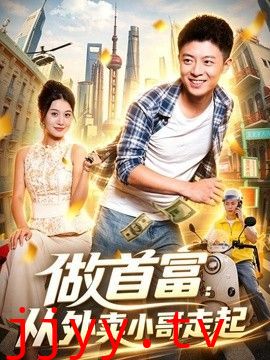 做首富：从外卖小哥走起