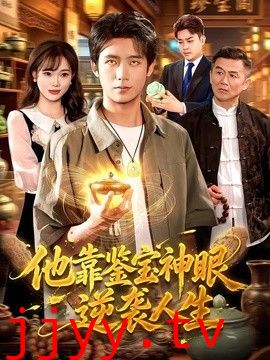 他靠鉴宝神眼逆袭人生