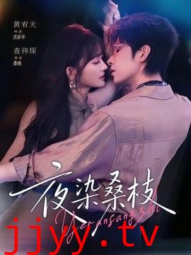夜染桑枝